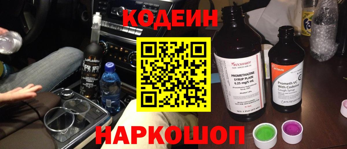Кодеиновый сироп Lean Purple Drank  Codein напиток Lean (лин)  Топки  Вход с VPN 